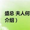 盛总 夫人何罪之有（关于盛总 夫人何罪之有介绍）
