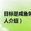目标是咸鱼领主大人（关于目标是咸鱼领主大人介绍）