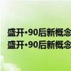 盛开·90后新概念获奖者新作范本9：遗漏在宇宙尽头（关于盛开·90后新概念获奖者新作范本9：遗漏在宇宙尽头介绍）