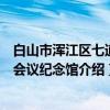 白山市浑江区七道江会议纪念馆（关于白山市浑江区七道江会议纪念馆介绍）