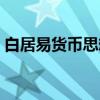白居易货币思想（关于白居易货币思想介绍）