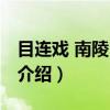 目连戏 南陵目连戏（关于目连戏 南陵目连戏介绍）