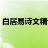 白居易诗文精读（关于白居易诗文精读介绍）