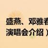 盛燕、邓雅春节演唱会（关于盛燕、邓雅春节演唱会介绍）