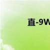 直-9WZ（关于直-9WZ介绍）