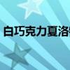 白巧克力夏洛特（关于白巧克力夏洛特介绍）