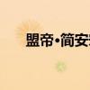 盟帝·简安宋（关于盟帝·简安宋介绍）