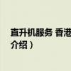 直升机服务 香港有限公司（关于直升机服务 香港有限公司介绍）