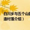 白川乡与五个山的合掌造村落（关于白川乡与五个山的合掌造村落介绍）