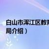 白山市浑江区教育和体育局（关于白山市浑江区教育和体育局介绍）