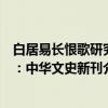 白居易长恨歌研究：中华文史新刊（关于白居易长恨歌研究：中华文史新刊介绍）