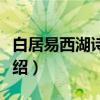 白居易西湖诗全璧（关于白居易西湖诗全璧介绍）