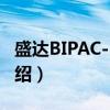盛达BIPAC-56ER(关于盛达BIPAC-56ER介绍) 盛达BIPAC-56ER(关于盛达BIPAC-56ER介绍)