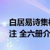 白居易诗集校注 全六册（关于白居易诗集校注 全六册介绍）