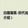 白居易集-历代名家精选集（关于白居易集-历代名家精选集介绍）