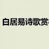 白居易诗歌赏析(关于白居易诗歌赏析介绍) 白居易诗歌赏析(关于白居易诗歌赏析介绍)