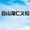 白山湖仁义砬子(关于白山湖仁义砬子介绍) 白山湖仁义砬子(关于白山湖仁义砬子介绍)