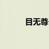 目无尊长（关于目无尊长介绍）