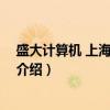 盛大计算机 上海有限公司（关于盛大计算机 上海有限公司介绍）