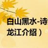 白山黑水-诗意黑龙江（关于白山黑水-诗意黑龙江介绍）