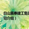 白山昌泰建工集团有限公司（关于白山昌泰建工集团有限公司介绍）