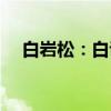 白岩松：白说（关于白岩松：白说介绍）