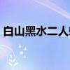白山黑水二人转（关于白山黑水二人转介绍）