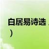 白居易诗选 上下（关于白居易诗选 上下介绍）