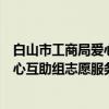 白山市工商局爱心互助组志愿服务队（关于白山市工商局爱心互助组志愿服务队介绍）