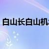 白山长白山机场（关于白山长白山机场介绍）