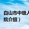 白山市中级人民法院（关于白山市中级人民法院介绍）