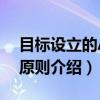 目标设立的ABC原则（关于目标设立的ABC原则介绍）