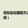目标定位跟踪方法与实践（关于目标定位跟踪方法与实践介绍）