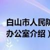 白山市人民防空办公室（关于白山市人民防空办公室介绍）