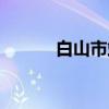 白山市站（关于白山市站介绍）