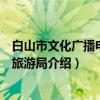 白山市文化广播电视和旅游局（关于白山市文化广播电视和旅游局介绍）