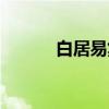白居易集（关于白居易集介绍）