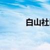 白山社区（关于白山社区介绍）