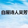 白屋诗人吴芳吉（关于白屋诗人吴芳吉介绍）