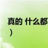 真的 什么都可以（关于真的 什么都可以介绍）