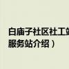 白庙子社区社工站志愿服务站（关于白庙子社区社工站志愿服务站介绍）