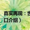 真实再现：世界人口（关于真实再现：世界人口介绍）