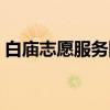 白庙志愿服务队（关于白庙志愿服务队介绍）