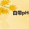 白带pH值（关于白带pH值介绍）