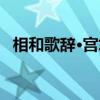 相和歌辞·宫怨（关于相和歌辞·宫怨介绍）