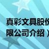 真彩文具股份有限公司（关于真彩文具股份有限公司介绍）