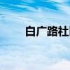 白广路社区（关于白广路社区介绍）