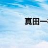 真田一机（关于真田一机介绍）