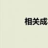 相关成本（关于相关成本介绍）
