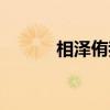 相泽侑我（关于相泽侑我介绍）